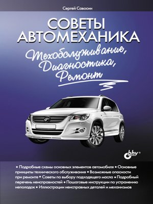 cover image of Советы автомеханика: техобслуживание, диагностика, ремонт